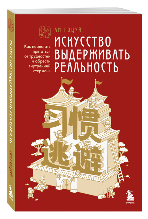 Искусство выдерживать реальность. Как перестать прятаться от трудностей и обрести внутренний стержень