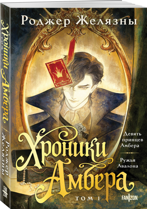 Хроники Амбера. Том 1. Девять принцев Амбера. Ружья Авалона