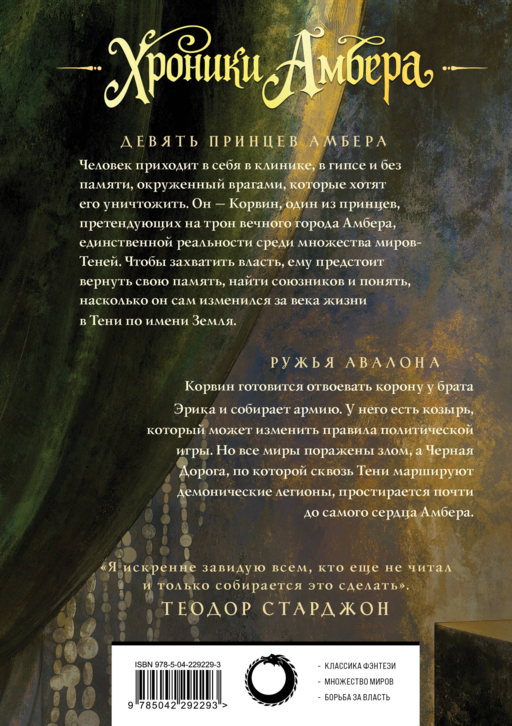Хроники Амбера. Том 1. Девять принцев Амбера. Ружья Авалона