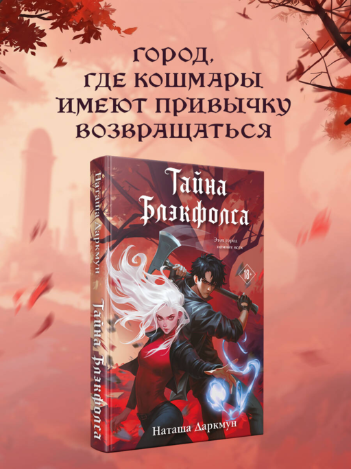 Тайна Блэкфолса