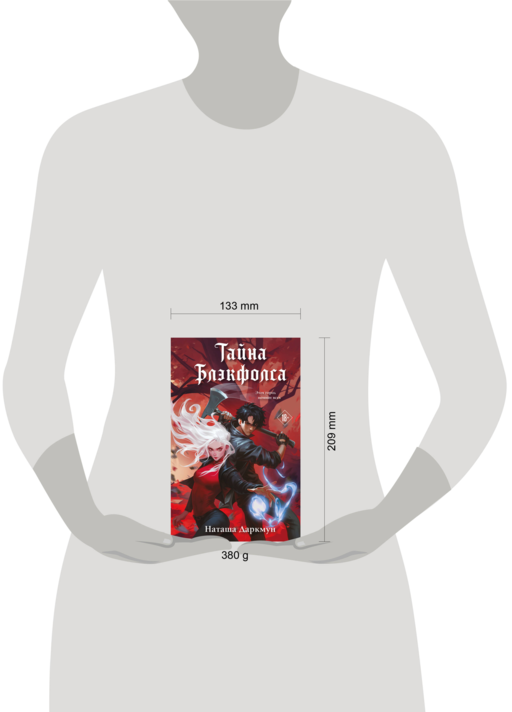 Тайна Блэкфолса