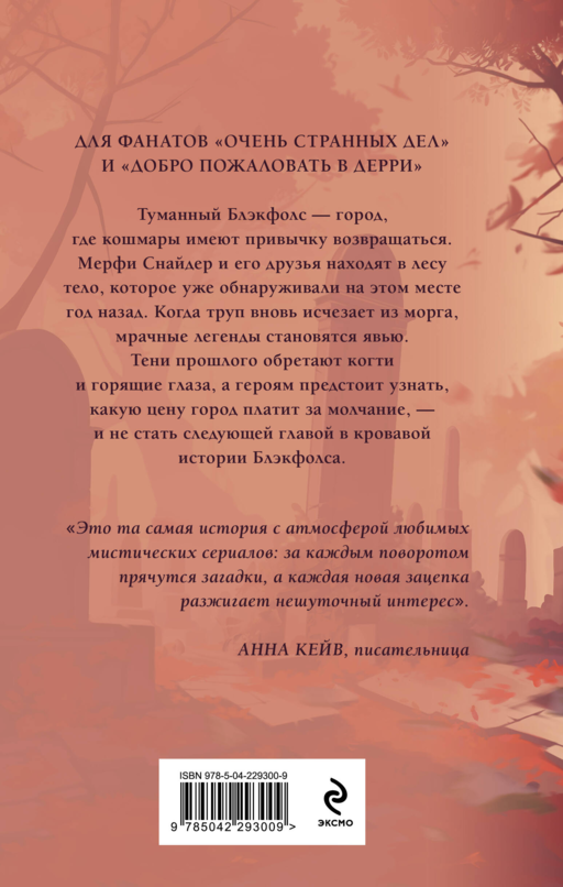 Тайна Блэкфолса