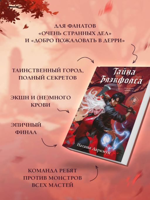 Тайна Блэкфолса