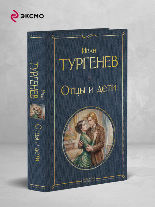 Отцы и дети