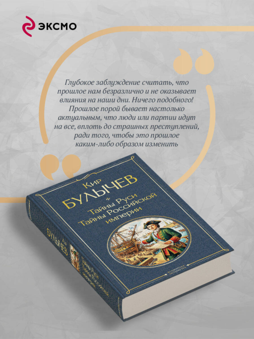 Тайны Руси. Тайны Российской империи