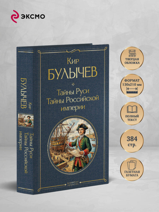 Тайны Руси. Тайны Российской империи