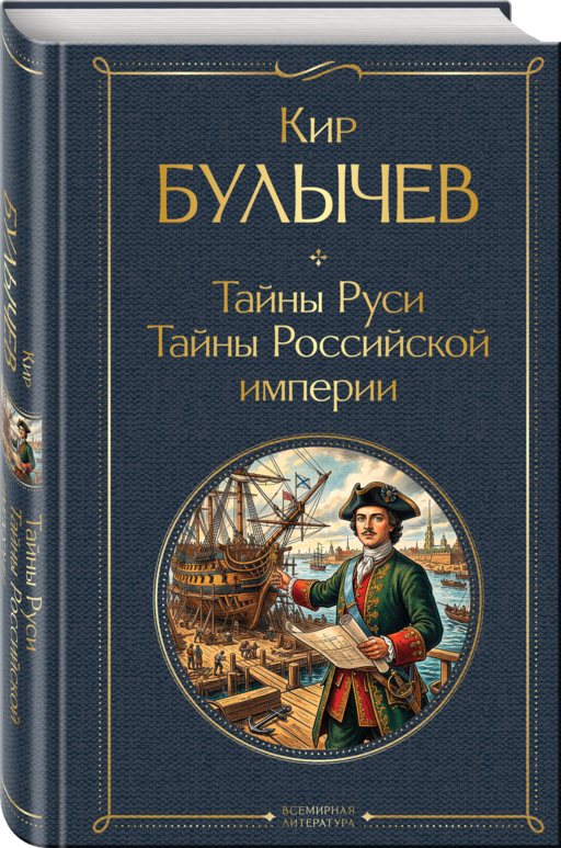 Тайны Руси. Тайны Российской империи