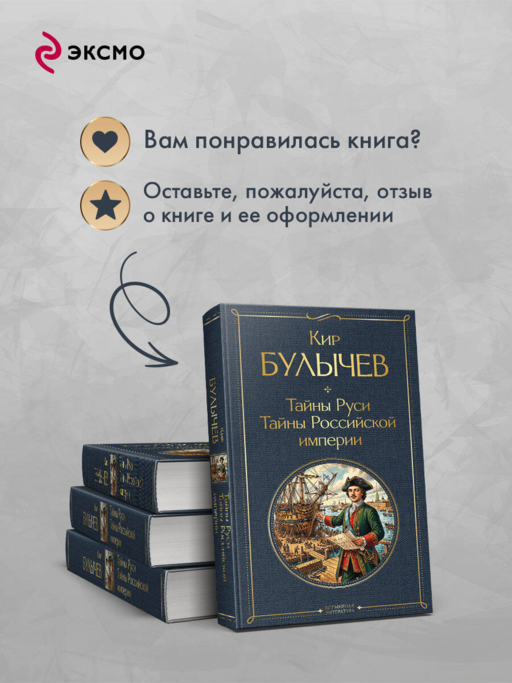 Тайны Руси. Тайны Российской империи