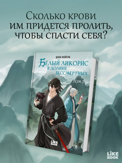Белый ликорис в Долине бессмертных. Том 2