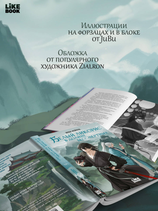 Белый ликорис в Долине бессмертных. Том 2
