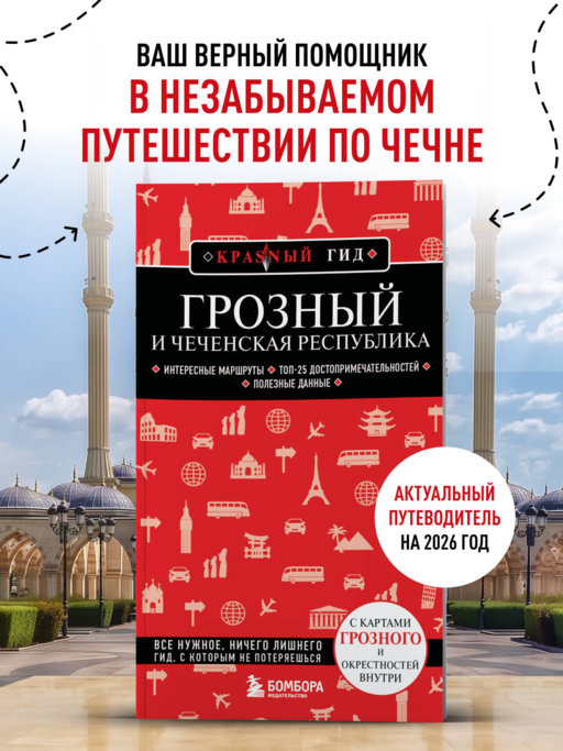 Грозный и Чеченская Республика