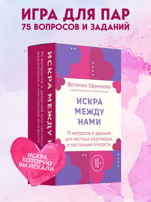 Искра между нами. 75 вопросов и заданий для честных разговоров и настоящей близости. Карты для развития и поддержания сексуальности в паре