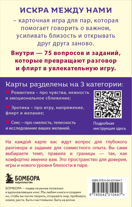 Искра между нами. 75 вопросов и заданий для честных разговоров и настоящей близости. Карты для развития и поддержания сексуальности в паре