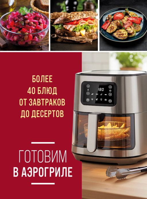 Готовим в аэрогриле. Более 40 блюд от завтраков до десертов