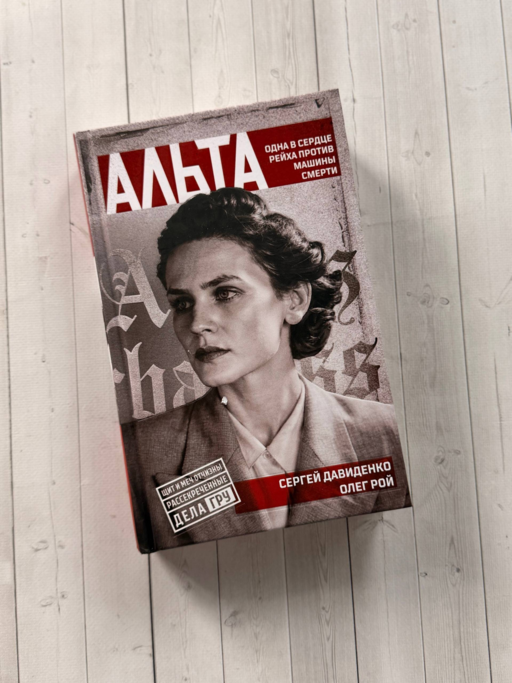 Альта. Одна в сердце рейха против машины смерти