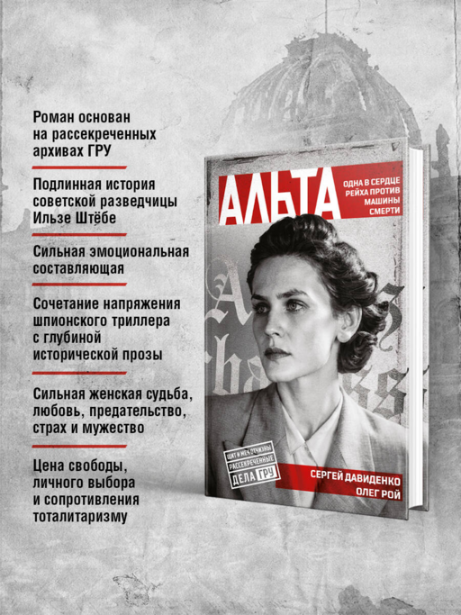Альта. Одна в сердце рейха против машины смерти