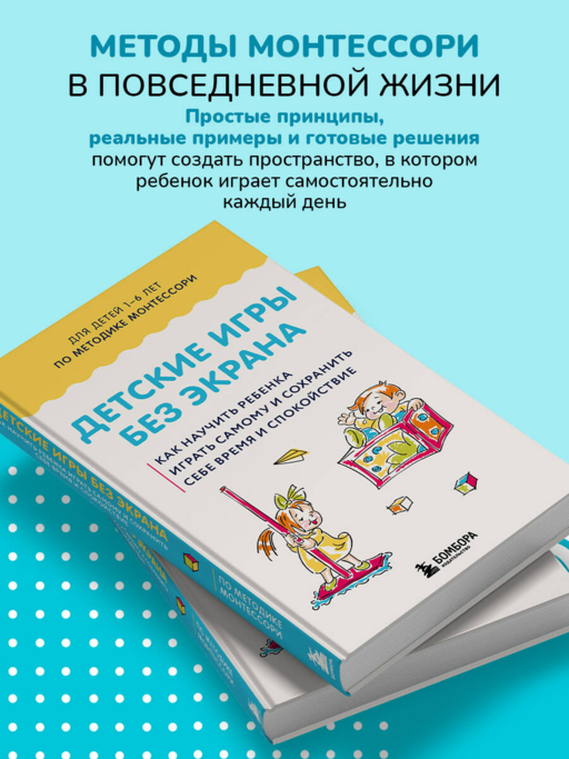Детские игры без экрана. Как научить ребенка играть самому и сохранить себе время и спокойствие