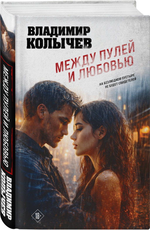 Между пулей и любовью