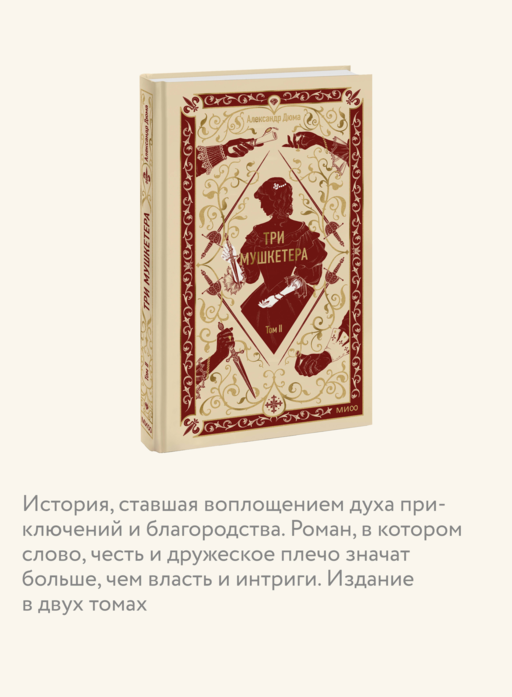 Три мушкетера. Том 2. Вечные истории