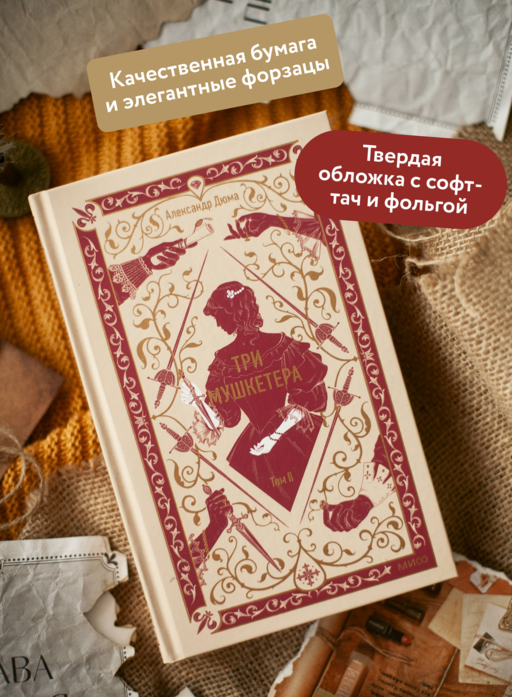 Три мушкетера. Том 2. Вечные истории