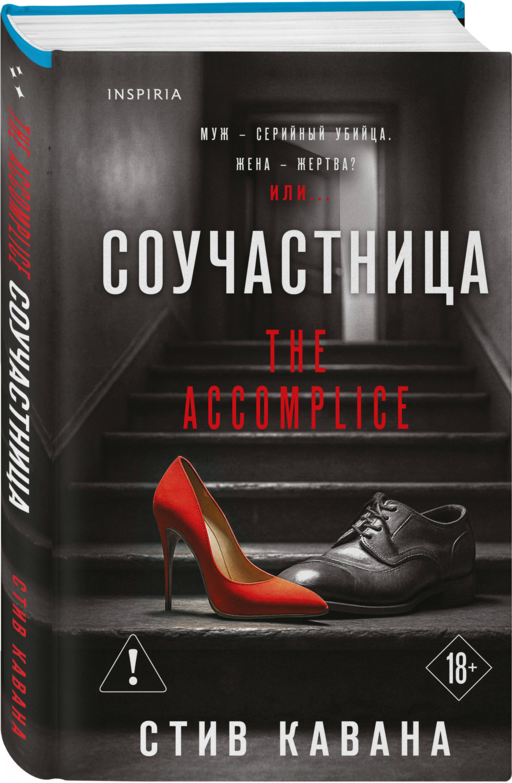 Соучастница (#7)