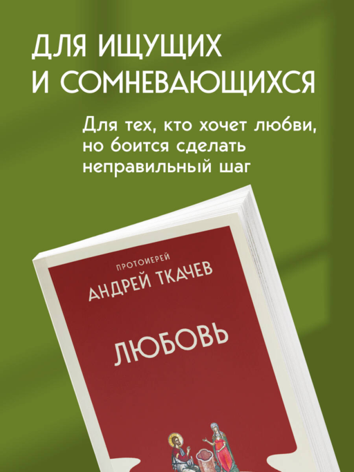 Любовь. Ищущим и нашедшим