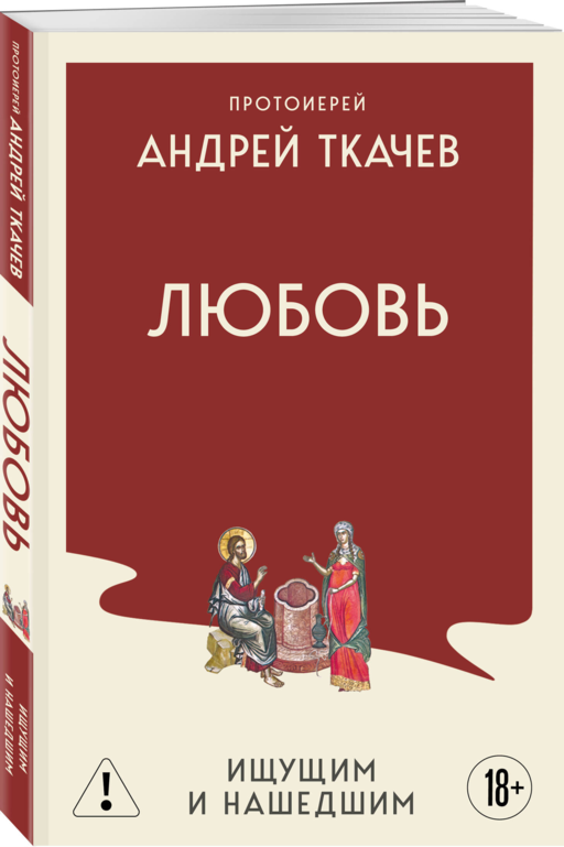 Любовь. Ищущим и нашедшим