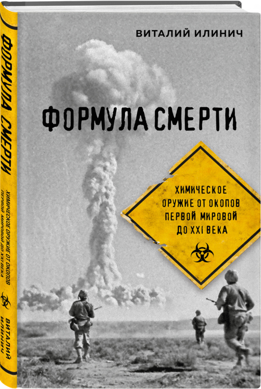 Формула смерти. Химическое оружие от окопов Первой Мировой до XXI века