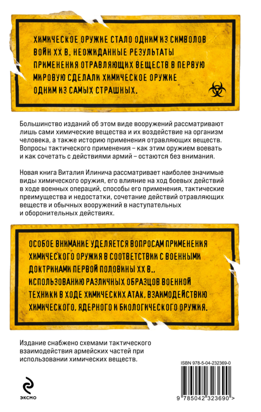Формула смерти. Химическое оружие от окопов Первой Мировой до XXI века