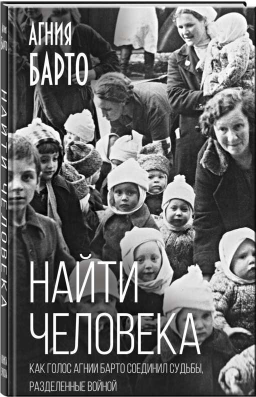 Найти человека. Как голос Агнии Барто соединил судьбы, разделенные войной