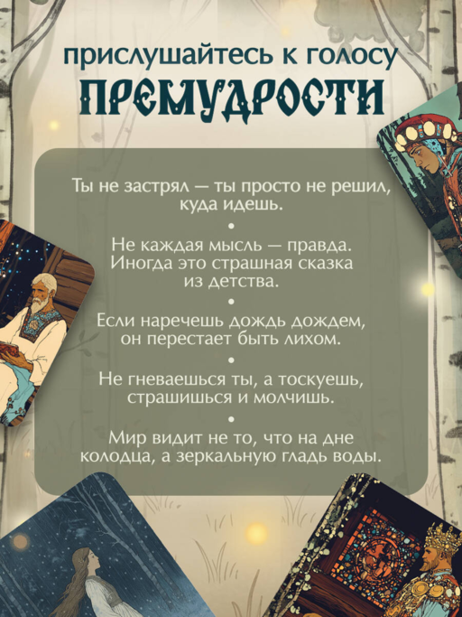 Не буди лихо. Метафорические карты с добрыми наставлениями на каждый день