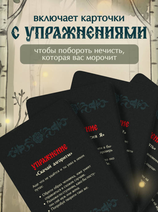 Не буди лихо. Метафорические карты с добрыми наставлениями на каждый день
