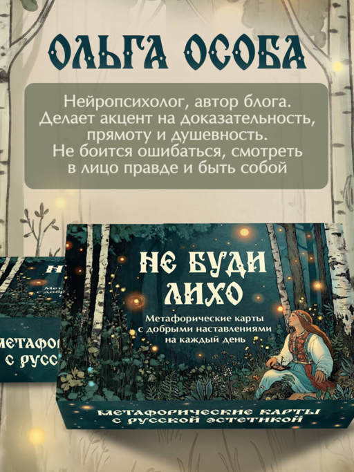 Не буди лихо. Метафорические карты с добрыми наставлениями на каждый день