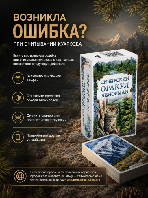Сибирский оракул Ленорман (50 карт в колоде, руководство по QR-коду)