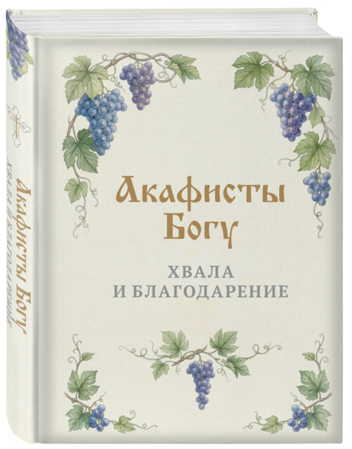 Акафисты Богу. Хвала и благодарение