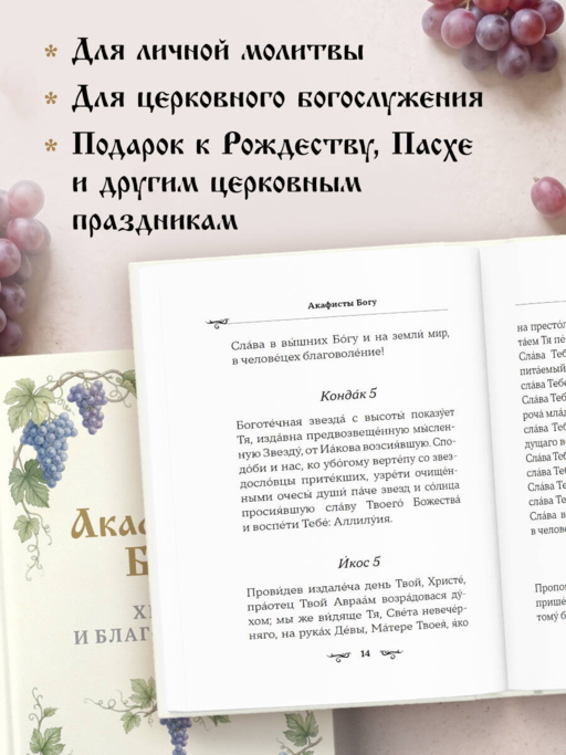 Акафисты Богу. Хвала и благодарение