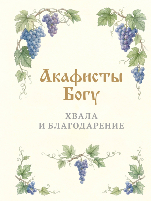 Акафисты Богу. Хвала и благодарение