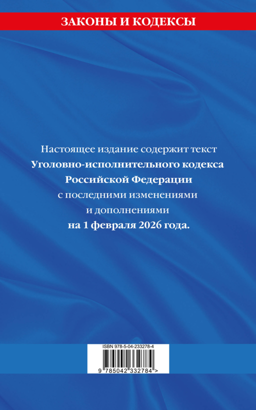 Уголовно-исполнительный кодекс РФ по сост. на 01.02.26 / УИК РФ
