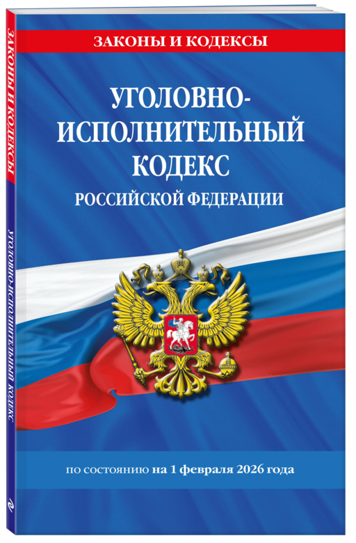 Уголовно-исполнительный кодекс РФ по сост. на 01.02.26 / УИК РФ