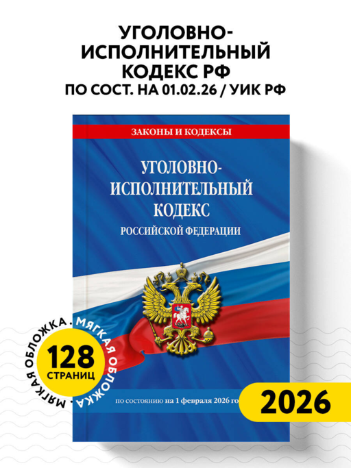 Уголовно-исполнительный кодекс РФ по сост. на 01.02.26 / УИК РФ