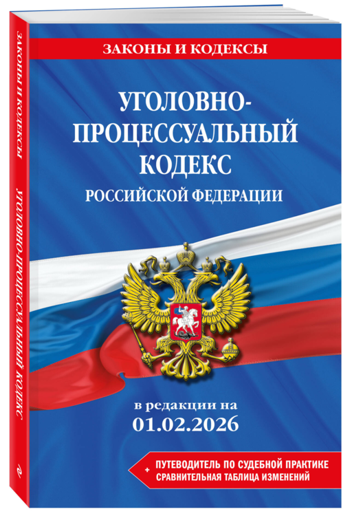 Уголовно-процессуальный кодекс РФ. В ред. на 01.02.26 с табл. изм. и указ. суд. практ. / УПК РФ
