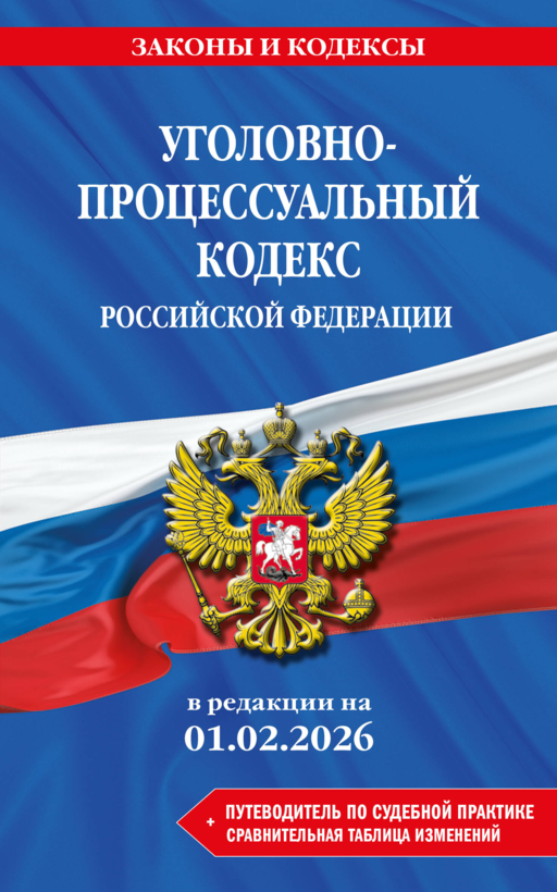 Уголовно-процессуальный кодекс РФ. В ред. на 01.02.26 с табл. изм. и указ. суд. практ. / УПК РФ