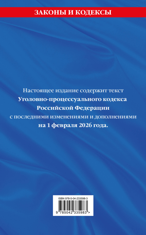 Уголовно-процессуальный кодекс РФ. В ред. на 01.02.26 с табл. изм. и указ. суд. практ. / УПК РФ