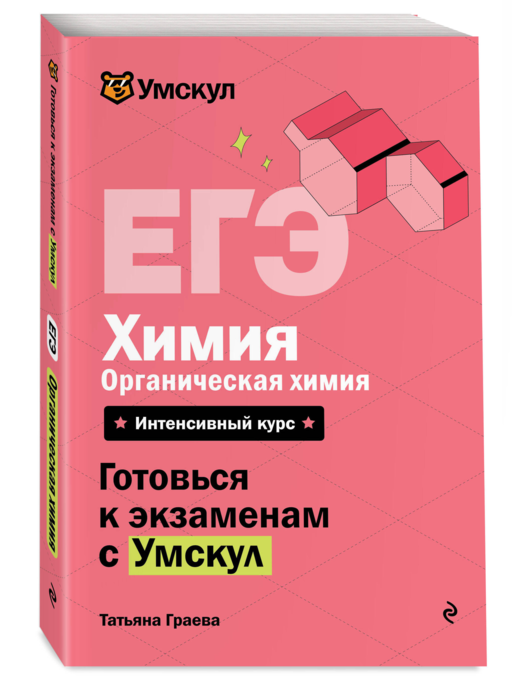 ЕГЭ. Химия. Органическая химия