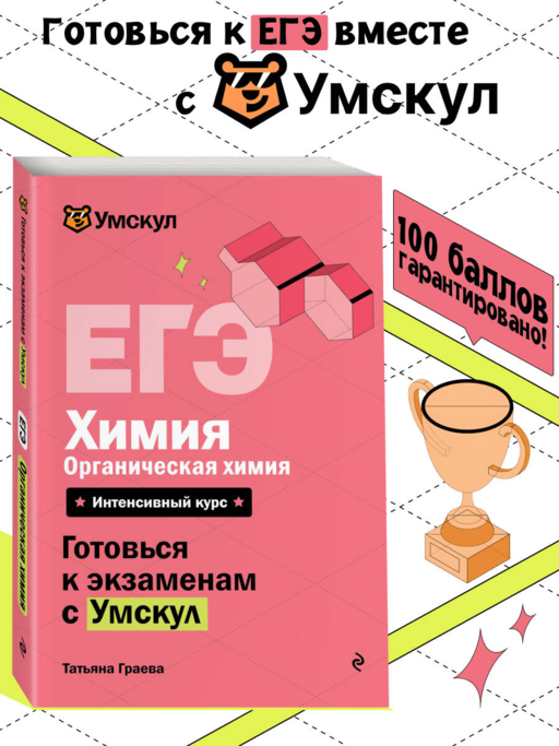 ЕГЭ. Химия. Органическая химия