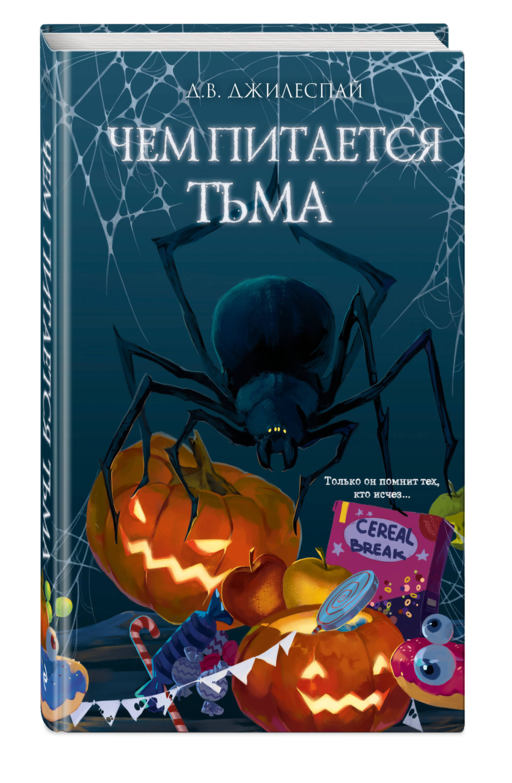 Чем питается тьма