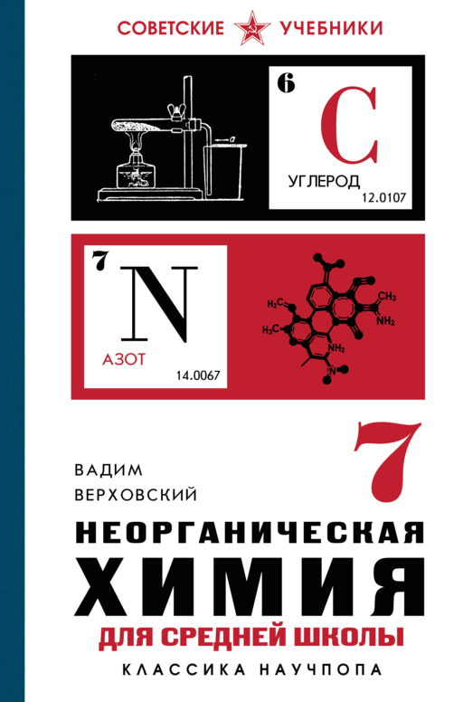 Неорганическая химия для средней школы. 7 класс. Лучшие советские учебники