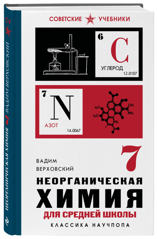Неорганическая химия для средней школы. 7 класс. Лучшие советские учебники