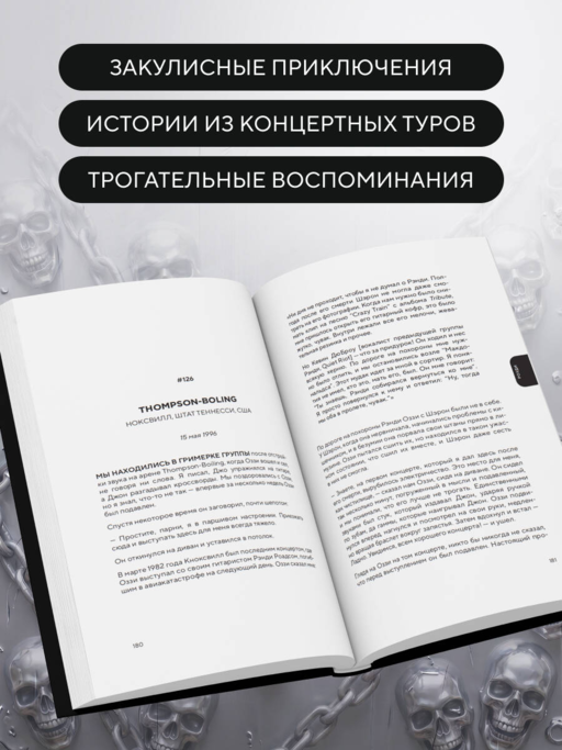 Мой друг Оззи Осборн: история сорокалетней дружбы простого парня и Принца Тьмы