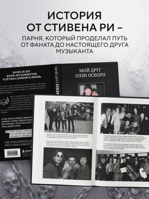 Мой друг Оззи Осборн: история сорокалетней дружбы простого парня и Принца Тьмы